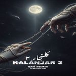 دانلود ریمیکس کلنجار 2 از محسن لرستانی روح‌الله کرمی رامین کرمی حمیدرضا بابایی امیر لیام