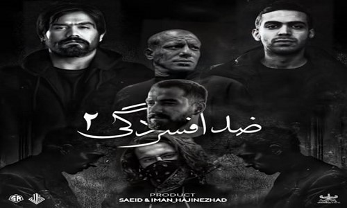 دانلود ریمیکس ضد افسردگی 2 از امیر تتلو علی سورنا مسین بهرام ناجی