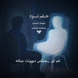 دانلود آهنگ حقم نبود از فرهاد جهانگیری پوری ویناک شایع رضا کرمی تارا مسین