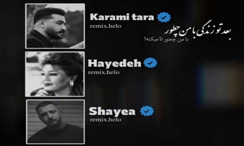 دانلود ریمیکس بعد تو زندگی با من از کرمی تارا هایده شایع