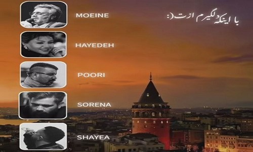 دانلود ریمیکس با اینکه دلگیرم ازت از معین هایده پوری سورنا شایع