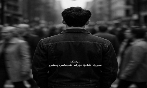 دانلود ریمیکس ریسک از علی سورنا شایع بهرام‌‌ رضا پیشرو هیچکس