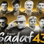 دانلود ریمیکس صدف 43 از امید رضوی ابی حبیب شادمهر شب پره یگانه معین
