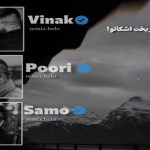 دانلود ریمیکس کارام ریخت اشکاتو از ویناک پوری
