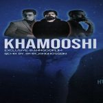دانلود ریمیکس خاموشی از لرستانی شایع خلوت سورنا