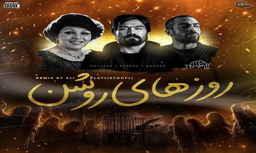 دانلود ریمیکس روزهای روشن از هایده بهرام علی سورنا